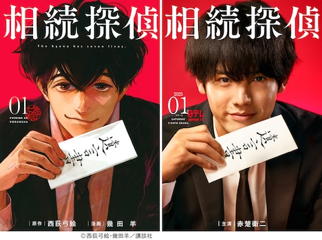 「相続探偵」1巻表紙（左）と赤楚衛二演じる灰江七生（右）