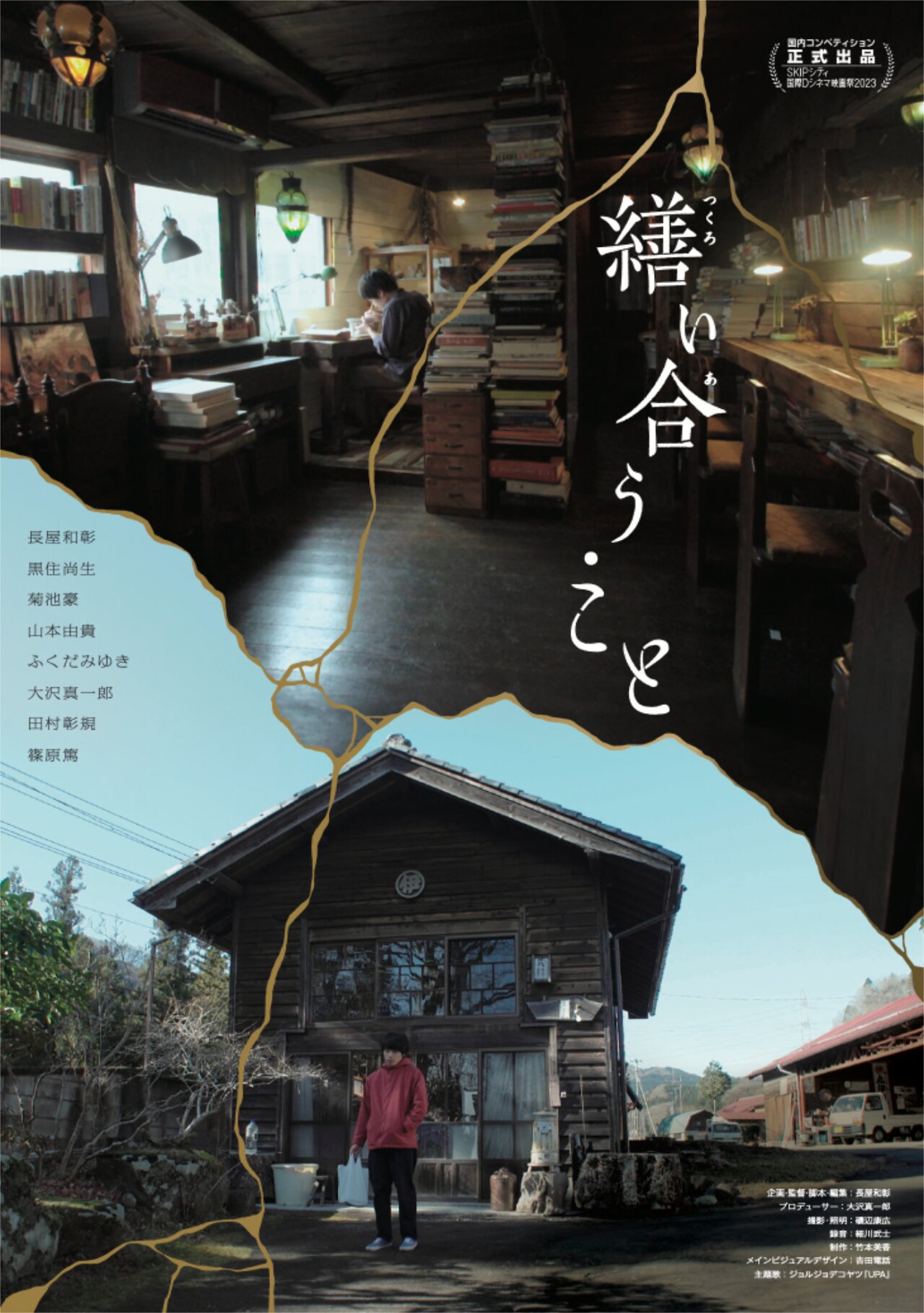 “金継ぎ”テーマに兄弟の衝突を描く「繕い合う・こと」公開、長屋和彰が主演＆初監督