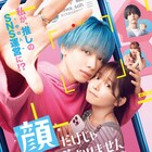 宮世琉弥「顔だけじゃ好きになりません」で映画単独初主演、共演に久間田琳加や中島颯太