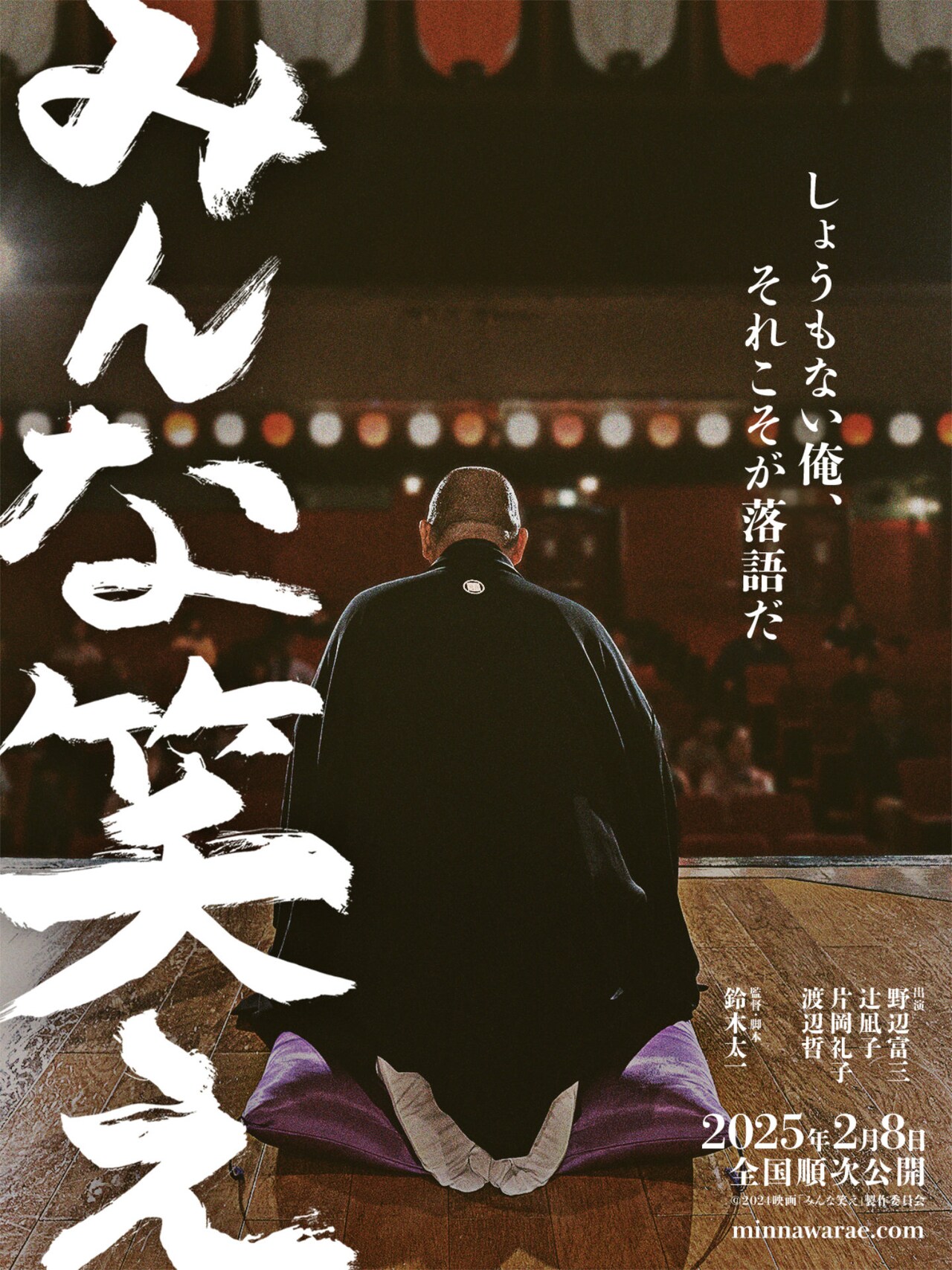 50歳の落語家が人生を見つめ直す「みんな笑え」2月公開、監督・脚本は鈴木太一