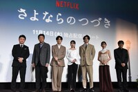 Netflixシリーズ「さよならのつづき」前夜祭ジャパンプレミアの様子