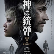 ニック・カサヴェテス新作「神は銃弾」公開、カルト集団に愛娘を奪われた刑事の復讐劇
