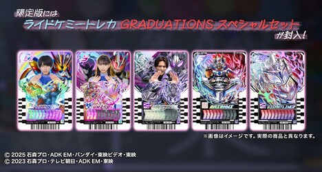 「ライドケミートレカ GRADUATIONSスペシャルセット」のイメージ