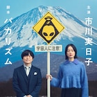 バカリズム脚本の新ドラマは「ホットスポット」、主演・市川実日子が宇宙人と遭遇する