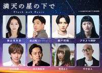 「満天の星の下で」キャスト