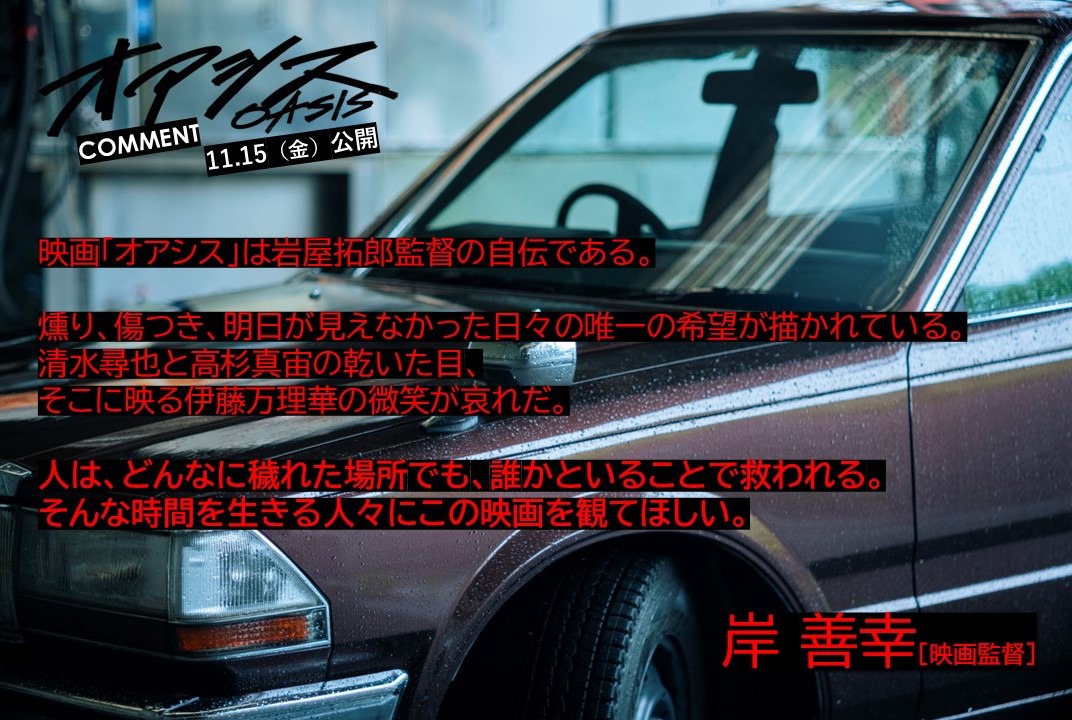 「オアシス」より岸善幸コメント