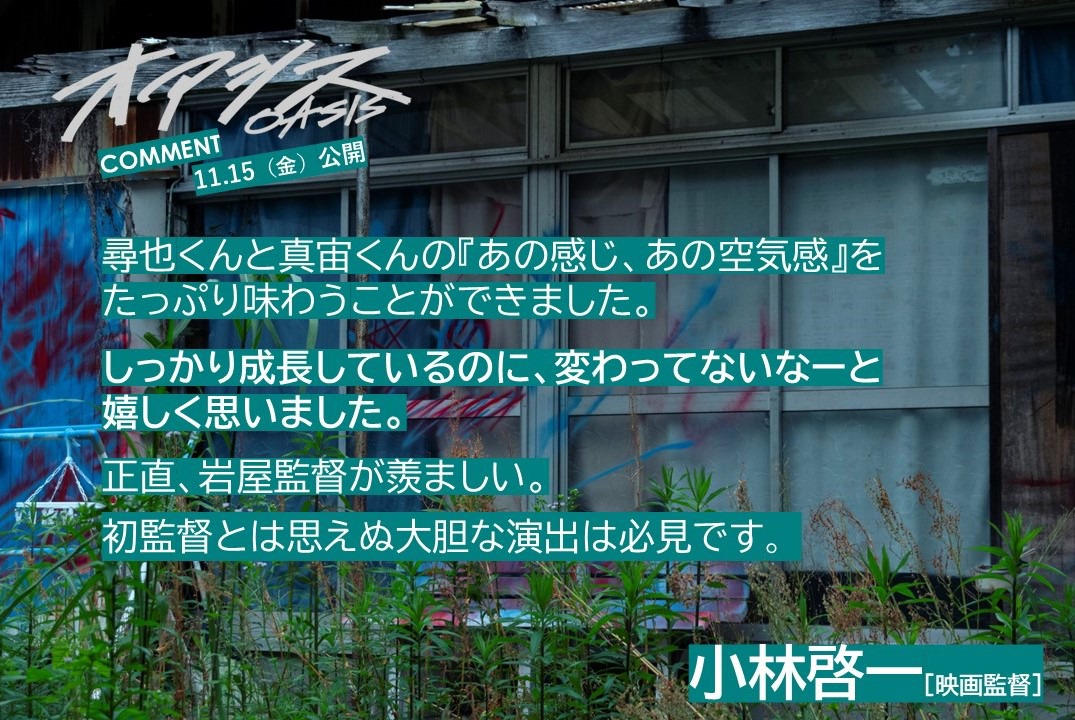 「オアシス」より小林啓一コメント
