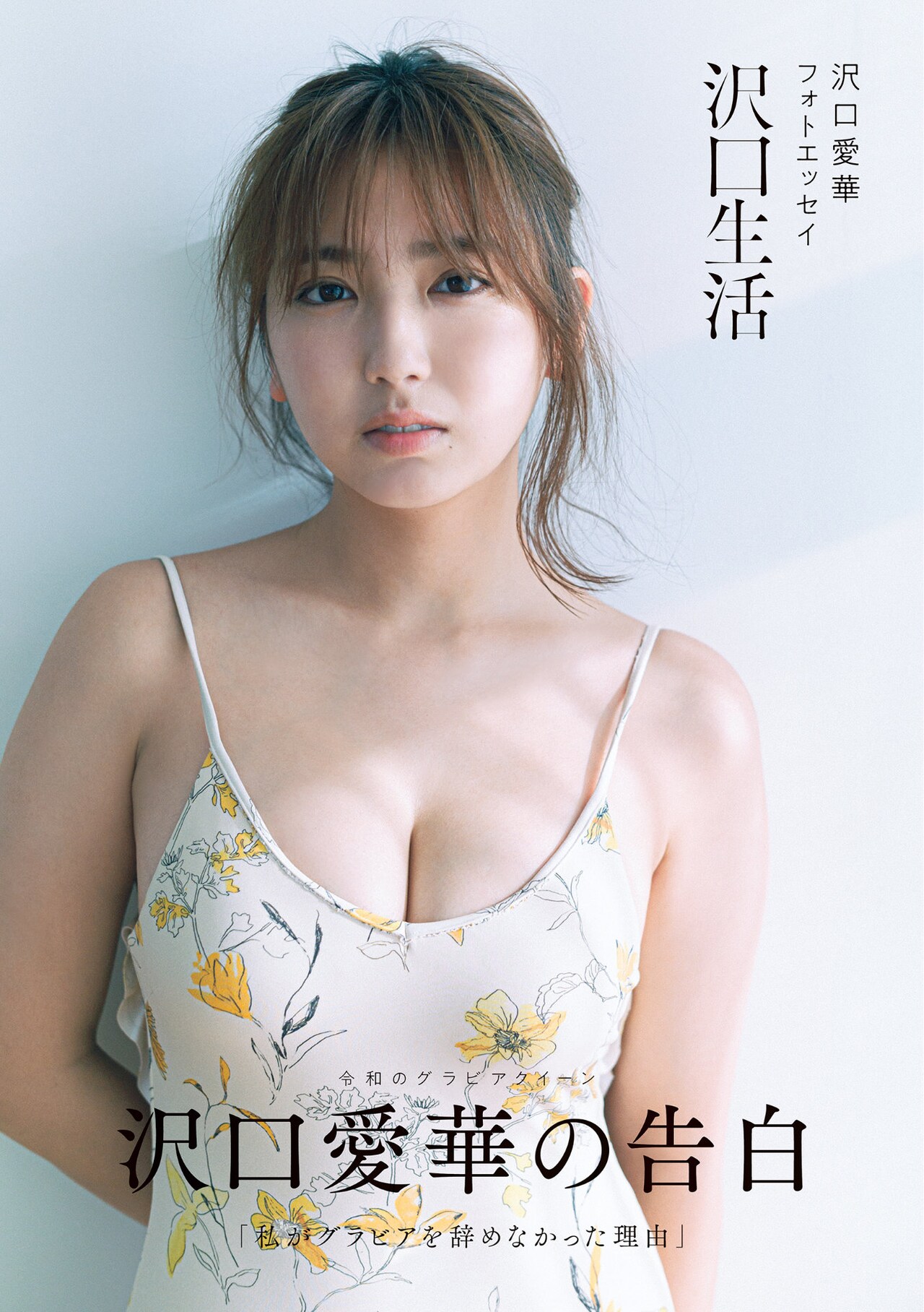 沢口愛華 フォトエッセイ『沢口生活』発売記念 イベント限定 ポスター A2サイズ 沢口愛華フォトエッセイ 沢口生活」Amazon限定表紙ビジュアル