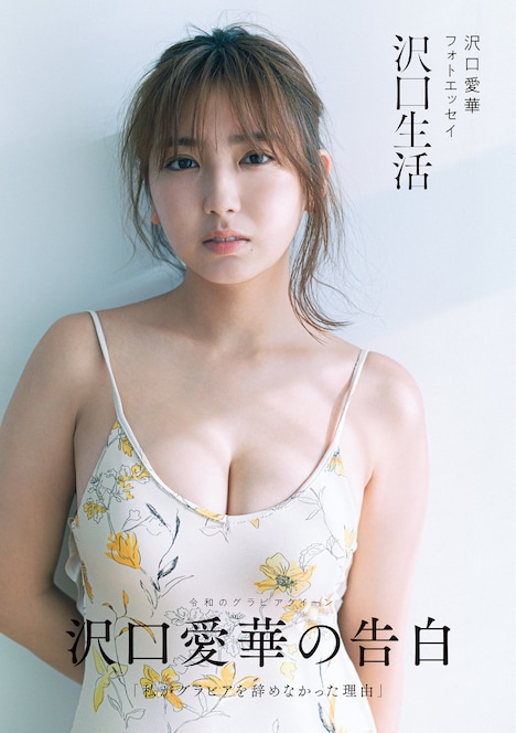 「沢口愛華フォトエッセイ 沢口生活」Amazon限定表紙ビジュアル（東京ニュース通信社発行 撮影／細居幸次郎）