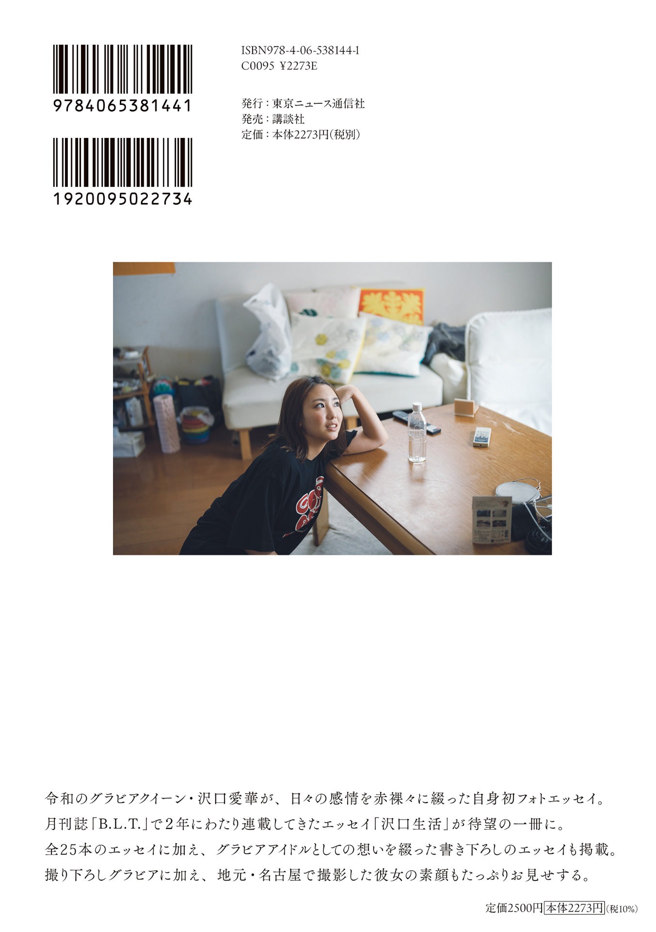 「沢口愛華フォトエッセイ 沢口生活」表紙ビジュアル （東京ニュース通信社発行 撮影／HIROKAZU）
