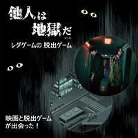 LEDA GAMES製作の「他人は地獄だ」謎解きゲーム