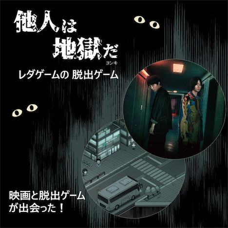 LEDA GAMES製作の「他人は地獄だ」謎解きゲーム