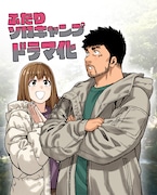 「ふたりソロキャンプ」ドラマ化記念イラスト