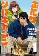 「ふたりソロキャンプ」原作書影 (c)出端祐大/講談社