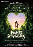 「エドワード・シザーハンズ ダンスバージョン」ポスター