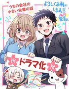 「うちの会社の小さい先輩の話」斎創描き下ろしイラスト (c)斎創／竹書房