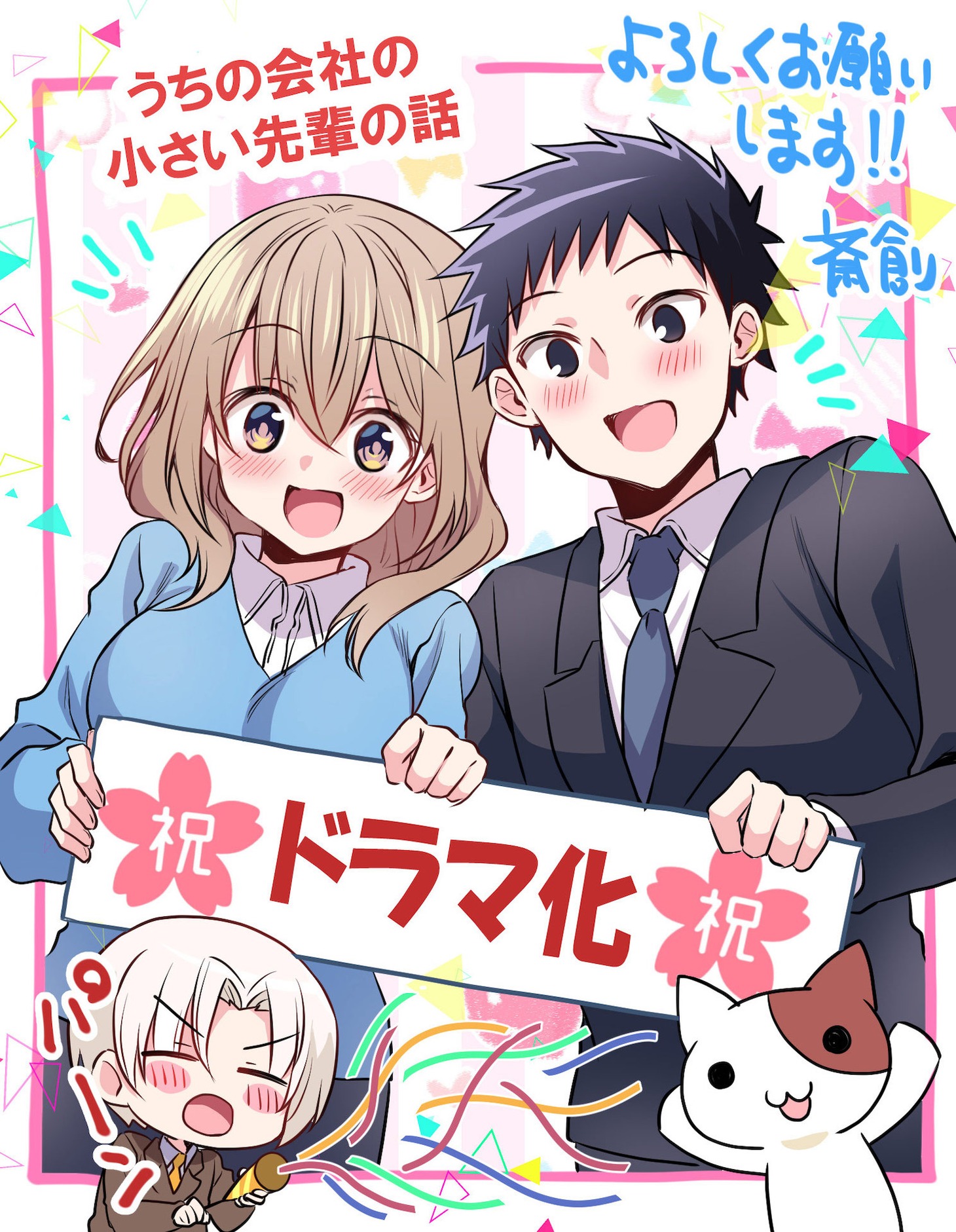 「うちの会社の小さい先輩の話」斎創描き下ろしイラスト (c)斎創／竹書房