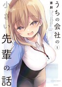 「うちの会社の小さい先輩の話」第1巻書影 (c)斎創／竹書房