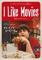「I Like Movies アイ・ライク・ムービーズ」ポスタービジュアル ©2022 VHS Forever Inc. All Rights Reserved.