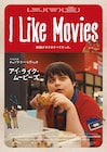 映画に捧ぐ痛烈なラブレター、2003年のビデオ店を舞台にした「I Like Movies」予告