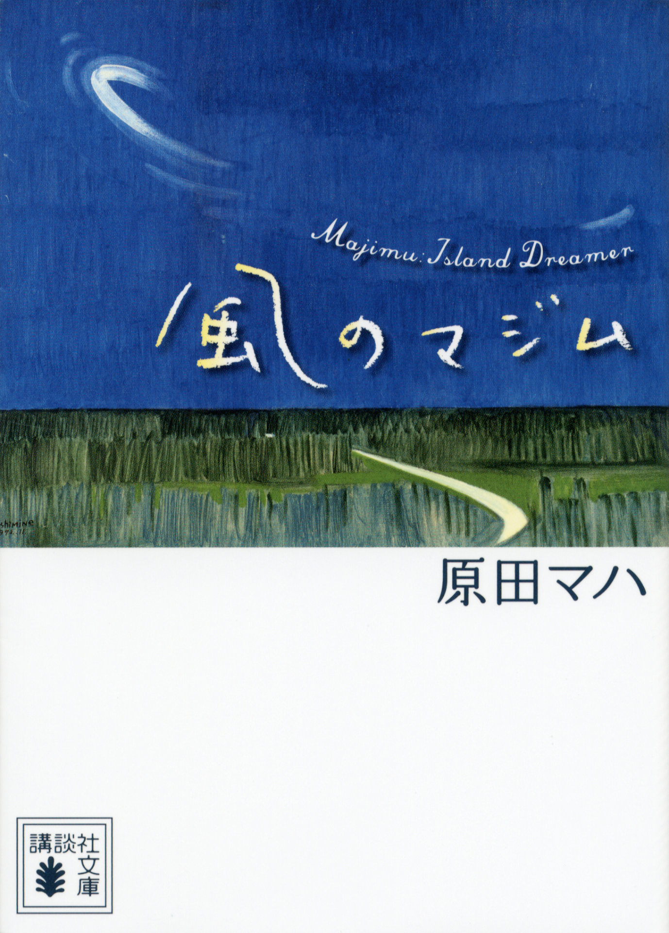「風のマジム」原作書影