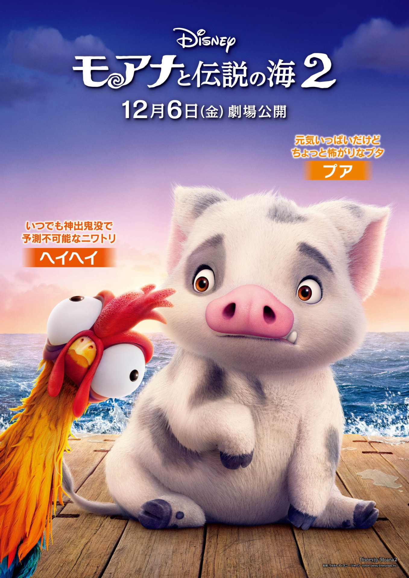 「モアナと伝説の海2」キャラクターポスター（プア＆ヘイヘイ）