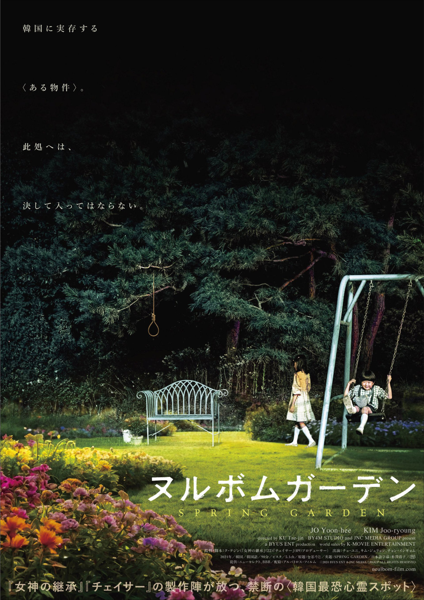 「ヌルボムガーデン」ポスタービジュアル