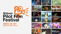 「渋谷パイロットフィルムフェスティバル」ビジュアル