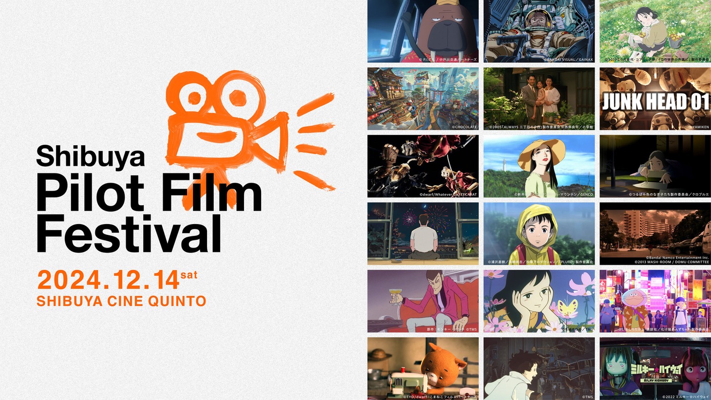「渋谷パイロットフィルムフェスティバル」ビジュアル