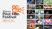 刺激的な映画の原石、全18作品のパイロットフィルムを上映する1日限りの映画祭