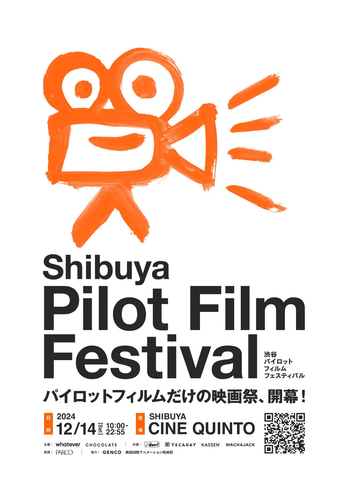「渋谷パイロットフィルムフェスティバル」ビジュアル