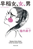 「早乙女カナコの場合は」原作書影 (c)柚木麻子／祥伝社刊