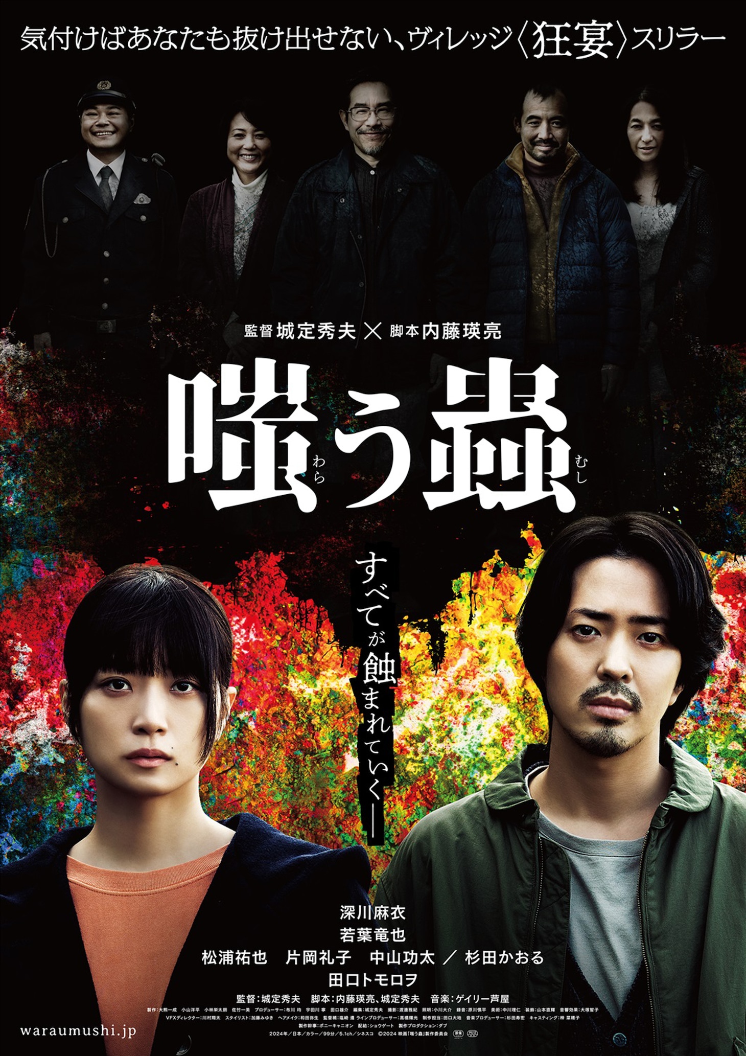 「嗤う蟲」ポスタービジュアル