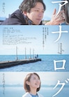 二宮和也×波瑠のラブストーリー「アナログ」プライムビデオで見放題、原作はビートたけし