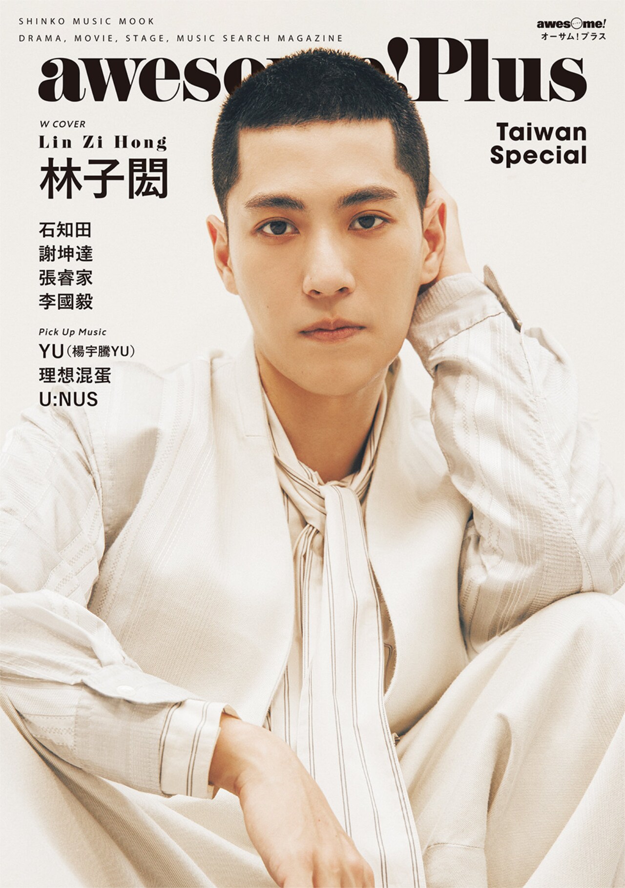 リン・ズーホンがawesome! Plusの台湾特集でWカバー飾る、レイ・チャンやYUも登場