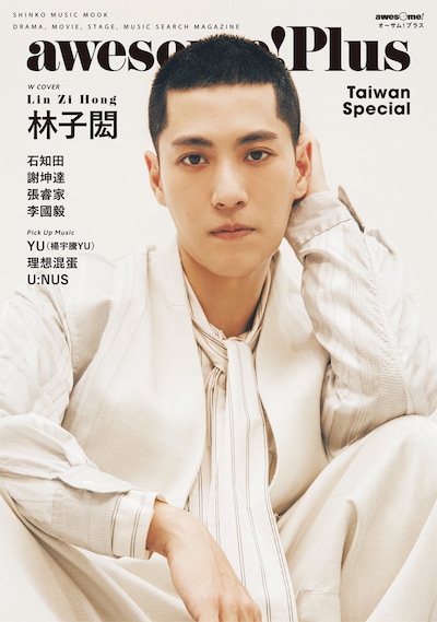 awesome! Plus Taiwan Special号 表紙ビジュアル