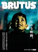 BRUTUS「沁みる映画。」特集号が本日発売、「極悪女王」キャストが舞台裏語る企画も掲載