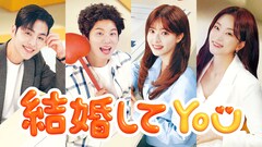 イ・イギョン×チョ・スミンの韓国ロマンス「結婚してYOU」U-NEXTで配信