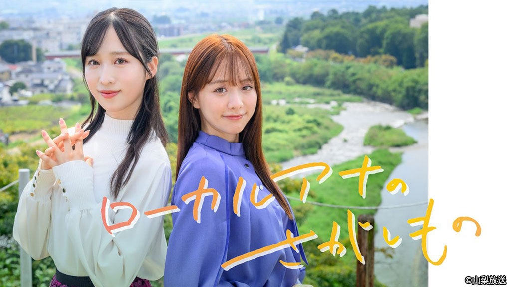 森香澄が山梨移住したローカルアナに、YBS山梨放送の主演ドラマTVerで配信開始