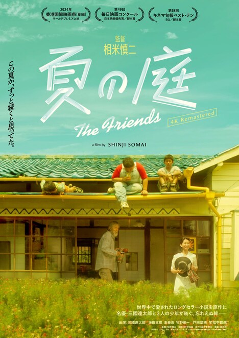 「夏の庭 The Friends（4Kリマスター版）」ポスタービジュアル (c)1993/2023讀賣テレビ放送株式会社