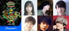 「ミュータント・タートルズ」新作で齊藤京子ら5名続投、新たに永竹功幸が参加