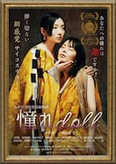 「憧れdoll」メインビジュアル