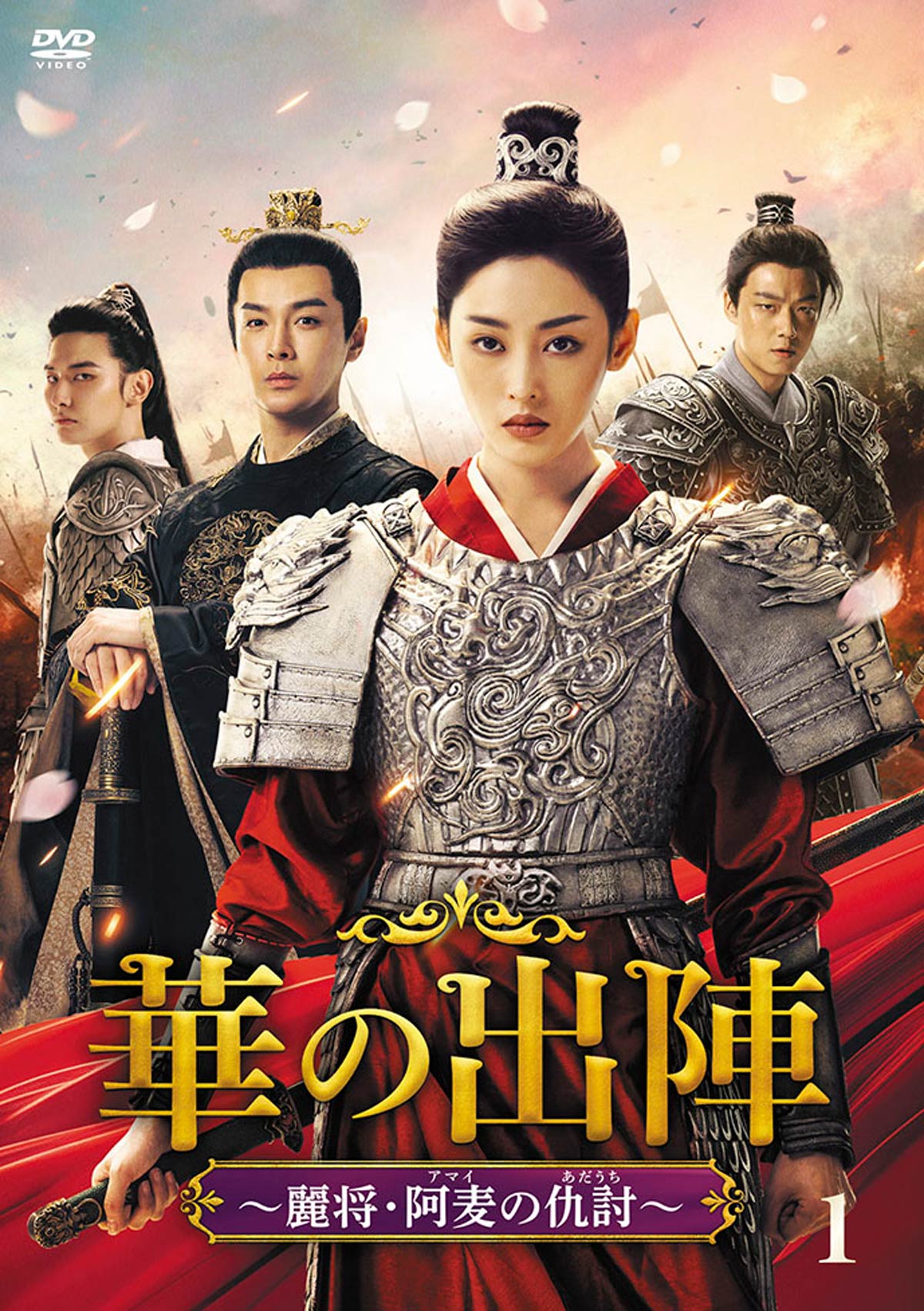 日本語字幕付き中国ドラマ　阿麦从军　ブルーレイ 阿麦從军 中国ドラマ「阿麦従軍」DVD化、チャン・ティエンアイが家族の仇