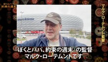 マルク・ローテムントのメッセージ動画より