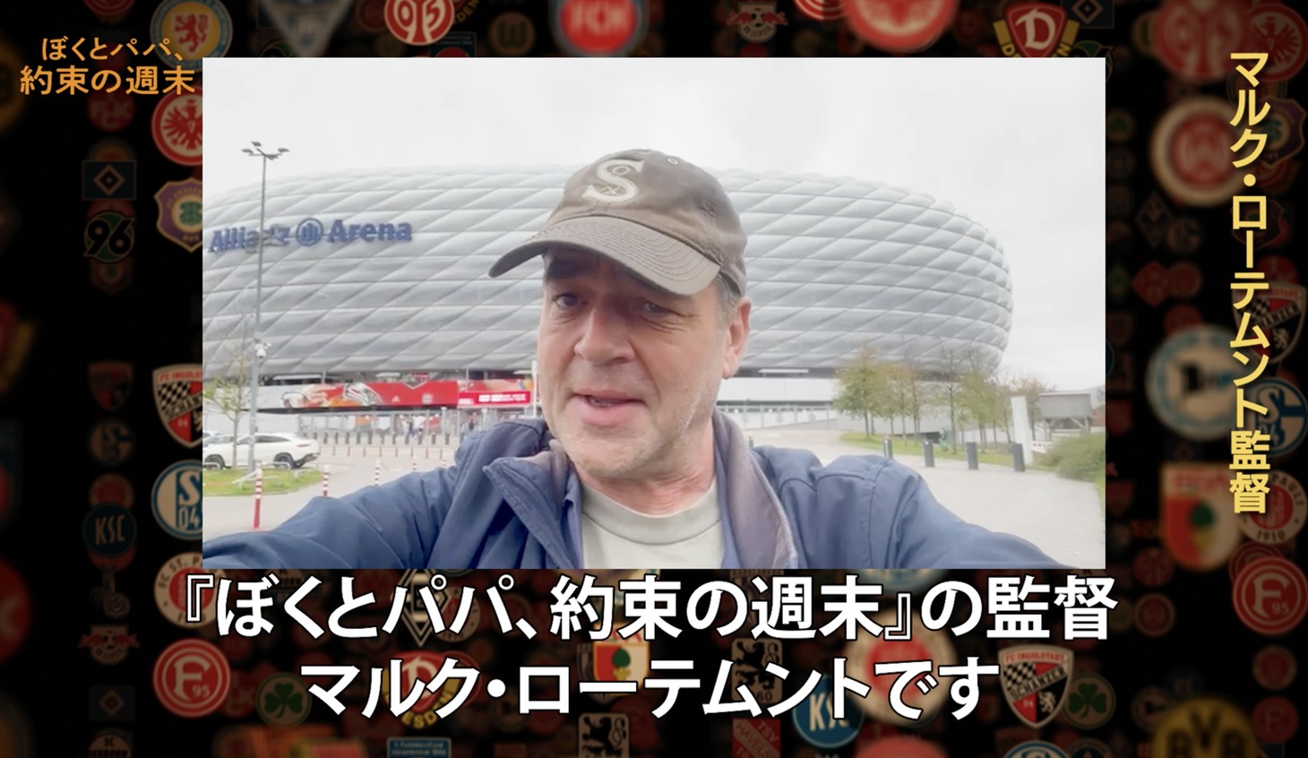 マルク・ローテムントのメッセージ動画より