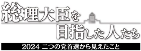 NNNドキュメント’24「総理大臣を目指した人たち 2024 二つの党首選から見えたこと」ロゴ