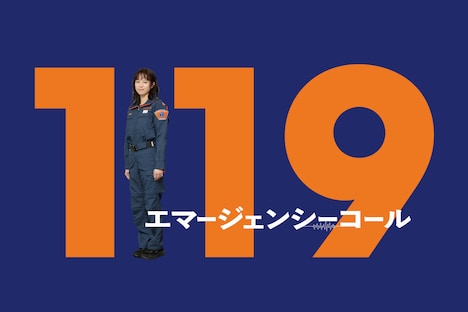 「119エマージェンシーコール」ビジュアル