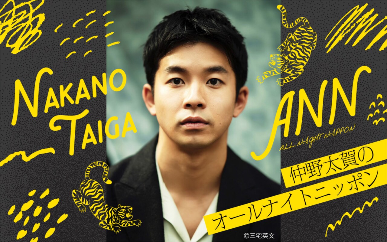 太賀 (仲野太賀) 仲野太賀のオールナイトニッポン決定、11月25日深夜に生放送