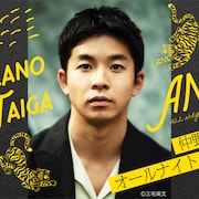 仲野太賀のオールナイトニッポンが放送決定、来週月曜深夜に生放送