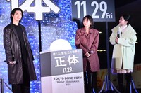 「正体」公開直前イベントの様子